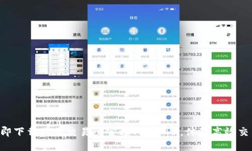 立即下载欧易交易所官方网站APP，体验高效交易！