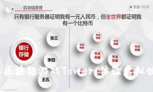 2025必看：加入区块链游戏Tower，体验虚拟世界的无限可能！