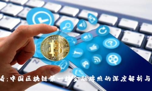 2025必看：中国区块链第一块金融牌照的深度解析与未来展望