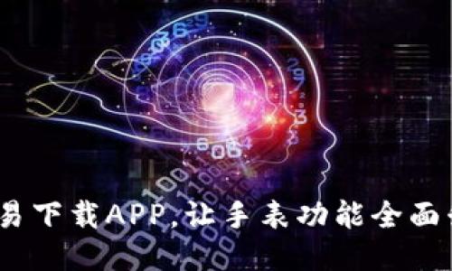 2025必看：如何通过欧易下载APP，让手表功能全面升级，立即体验未来科技