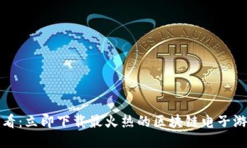 2025必看：立即下载最火热的区块链电子游戏平台！