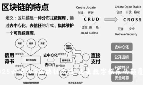 2025必看！UG区块链游戏：未来数字娱乐的颠覆者
