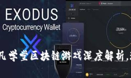 2025必看：驭凡学堂区块链游戏深度解析，现在就来了解！