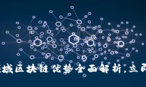 思考一个的优质
2025必看：金融领域区块链优势全面解析，立即了解突破性变革！