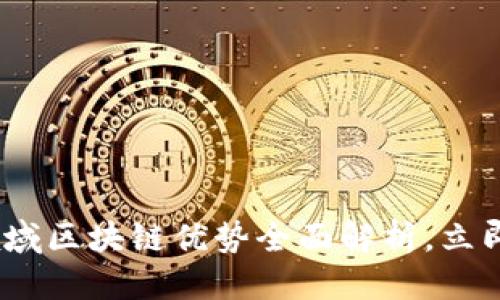 思考一个的优质
2025必看：金融领域区块链优势全面解析，立即了解突破性变革！
