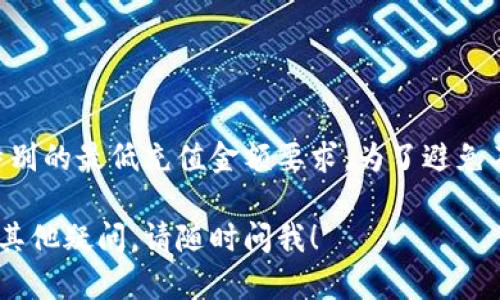 欧易充值地址是指在欧易（OKEx）交易平台中，用于接收用户充值的加密货币地址。每种数字货币在平台上都有一个特定的充值地址，当用户想要将其数字货币转入欧易账户时，需要将其资产发送到这个地址。

### 充值地址的作用

通常，加密货币在区块链上进行转移，用户必须确保将资产发送到正确的充值地址，否则可能会导致丢失资产。每个用户在欧易平台上会生成独一无二的充值地址，用于标识用户的账户。

### 如何找到你的充值地址

1. **登录账户**：用户首先需要登录到自己的欧易账户。
  
2. **导航到钱包**：登录后，进入“钱包”或“资产”页面，通常在首页可以找到。

3. **选择充值**：在资产页面，选择你要充值的具体货币，然后点击“充值”按钮。

4. **获取地址**：平台会生成一个专属的充值地址，通常是一个长字符串，用户可以复制这个地址。

### 安全提示

在操作充值时，用户需要注意以下几点：

- **确认地址**：确保复制的地址没有任何错误，尤其是在使用手机或其他设备时，可能会出现字符错误。
  
- **少量测试**：如果是首次转账，可以先进行少量测试，以确认充值地址是正确的。

- **查看区块链确认**：在发送资产后，可以通过区块链浏览器检查交易是否完成。

### 充值的注意事项

在充值过程中，用户还需注意不同币种的充值规则，某些币种可能需要分开充值或有特别的最低充值金额要求。为了避免不必要的损失，用户应仔细查阅交易平台的相关帮助文档。

希望以上信息能帮助你更好地理解欧易充值地址的含义及相关注意事项。如果你还有其他疑问，请随时问我！