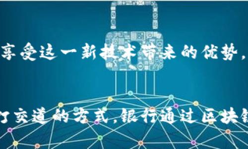 2025必看：银行的区块链金融革命，立即了解未来金融的趋势

区块链, 金融科技, 银行, 数字货币/guanjianci

引言
在快速变化的金融环境中，区块链技术作为一种颇具潜力的创新，正在悄然改变银行业的运作方式。随着2025年的脚步逐渐逼近，各大银行纷纷加大对区块链金融的投入，力求在这场金融革命中占据一席之地。本文将深入探讨这一技术如何改变银行业务的各个方面，以及为什么现在就是您应该关注这个领域的最佳时机。

一、区块链技术简介
区块链是一种去中心化的分布式账本技术，其核心在于将数据安全地存储在多个节点上，从而避免了单点故障的风险。它的透明性和不可篡改性使得数据的信任度大幅提高，因此金融行业对其寄予厚望。通过区块链技术，银行可以有效降低运营成本、提高交易效率，同时减少欺诈行为的发生。

二、银行为何推行区块链金融
银行推行区块链金融的原因主要有以下几个方面：

h41. 降低交易成本/h4
传统银行业务中，跨境转账、汇款等流程往往需要经过中介机构，这不仅耗时，而且会产生高昂的手续费。利用区块链技术，银行能够消除中介环节，实现点对点的直接支付，从而显著降低交易成本。因此，许多银行正在积极探索这一方向。

h42. 提高交易速度/h4
在现代金融市场中，交易速度是决定竞争力的关键因素之一。利用区块链技术，银行可以实现几乎实时的交易结算，大幅度缩短资金的流转时间。尤其是在国际贸易中，区块链的优势更加明显，这使得更多企业愿意借助银行提供的区块链服务进行交易。

h43. 增强透明度与信任度/h4
区块链的透明性使得所有参与方均能看到交易的全过程，这大大增强了交易的公信力。客户可以随时验证交易的有效性，从而减少了对银行信用的依赖。因此，银行通过区块链技术提升透明度，可以有效地吸引更多的客户。

三、区块链在银行业务中的应用
随着区块链技术的成熟，越来越多的银行开始将其应用到日常业务中。以下是一些主要的应用场景：

h41. 跨境支付与汇款/h4
跨境支付是区块链技术应用最为广泛的场景之一。传统的跨境支付需要数天的时间，且费用相对较高。而通过区块链，可以实现实时支付，不仅加快了资金周转速度，还节省了一大笔费用。比如，某些银行已经开始与区块链平台合作，实现外汇交易的全面自动化。

h42. 贷款与融资/h4
在贷款和融资方面，银行也在积极探索区块链的应用。通过智能合约，银行可以自动化处理贷款申请的审核和放款流程，从而减少人为干预和错误。这不仅提高了工作效率，也使得客户的贷款申请更加方便。很多金融科技公司也在尝试使用区块链技术为中小企业提供融资服务，形成了一个新的商业生态。

h43. 资产证券化/h4
资产证券化是指将非流动性资产转化为可以交易的证券产品。利用区块链技术，银行可以更高效地进行资产的登记、流转和交易，提高资产的流动性。这种新型的资产管理方式，不仅降低了风险，也为投资者提供了更多的投资机会。

四、挑战与机遇
尽管区块链技术为银行带来了巨大的机遇，但同时也面临着不少挑战：

h41. 法规监管/h4
区块链的去中心化特性使得其在监管上存在一定的难度。许多国家的法律法规尚未能完全涵盖区块链技术，也导致了一些银行在应用时的小心翼翼。因此，各国监管机构必须及时跟进，制定出相应的政策，以确保金融市场的稳定与安全。

h42. 技术成熟度/h4
虽然区块链技术在理论上具有巨大潜力，但在实际应用中仍然存在技术不成熟、易用性差等问题。因此，银行在推进区块链金融时，必须确保技术的可靠性与安全性，以避免不必要的风险。

h43. 客户接受度/h4
尽管许多人对区块链感兴趣，但仍有部分客户对这一新兴技术持观望态度。因此，银行在推广区块链金融的过程中，还需要加强客户教育，提高客户的接受度和参与度。

五、未来展望
展望未来，区块链金融将继续深化发展，可能会以以下趋势呈现：

h41. 产业链合作加深/h4
未来，银行与其他金融机构、科技公司之间的合作将更加紧密。这种跨界合作不仅可以加快区块链技术的推广，还能集结各方优势，共同推动金融服务的创新。

h42. 数字货币的普及/h4
随着各国央行对数字货币的探索，预计未来几年将会有更多的国家推出自己的数字货币。银行将不得不加以适应，积极融入这一新趋势，以保持自身竞争力。此外，数字货币为跨境支付进一步架起了桥梁，给银行业务带来了新的增长点。

h43. 更加注重安全性与合规性/h4
在日益严格的监管环境下，银行需要对区块链技术的合规性和安全性进行更加深入的研究。通过合规的区块链解决方案，银行可以在确保安全的前提下，充分享受这一新技术带来的优势。

结语
区块链金融已成为未来银行业发展的重要方向。现在正是关注这一领域的最佳时机，不仅因为其具备转变传统金融模式的潜力，也因为它将改变我们与金融打交道的方式。银行通过区块链技术，不仅可以提升业务效率，还能够增强客户体验。因此，面对未来的金融世界，银行必须紧跟行业的脚步，抓住区块链带来的机遇，为客户提供更好的服务。