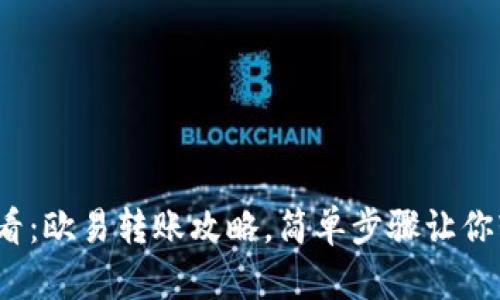 2025必看：欧易转账攻略，简单步骤让你轻松操作