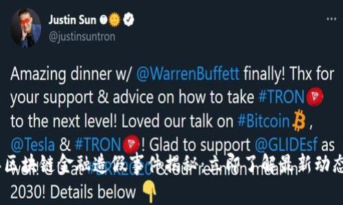 2023年区块链金融造假事件揭秘：立即了解最新动态与影响