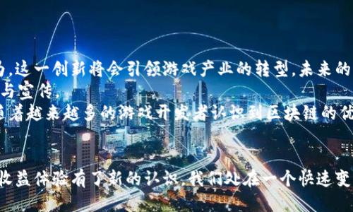 探索全球首款区块链游戏平台：2025必看新趋势！
区块链, 游戏, 数字资产, 创新科技/guanjianci

引言
近年来，区块链技术的迅猛发展不仅改变了金融行业的面貌，也逐渐渗透到了游戏产业。随着全球首款区块链游戏平台的问世，游戏爱好者们迎来了一个全新的时代。在这个崭新的平台上，玩家不仅可以享受游戏的乐趣，还能够通过数字资产的交易获得实际收益。本文将深入探讨这一创新平台的特点、优势以及对游戏产业的影响，这对于任何热爱科技和游戏的人来说，都是一个不容错过的机会。

一、全球首款区块链游戏平台的概述
全球首款区块链游戏平台，是以区块链技术为基础，旨在为玩家提供全新的游戏体验。通过去中心化的系统，玩家可以在平台上自由交易数字资产，享受更高的透明度和安全性。这一平台不仅限于传统的游戏功能，更加注重玩家之间的互动与社区建设。因此，玩家能够通过参与游戏和社区活动获得数字货币奖励，进一步促进了平台的活跃度。

二、区块链技术的优势
区块链技术具有去中心化、透明性和不可篡改性等特点，使得它在游戏领域中展现出独特的优势。
首先，去中心化的特性让玩家不再依赖传统的游戏公司，掌握了更大的自主权。他们可以自由地买卖自己拥有的游戏道具、角色和其他数字资产，而不再受限于公司设定的规则。这种自主性不仅增强了玩家的参与感，还提升了游戏的乐趣。
其次，透明性是区块链技术的另一大亮点。所有的交易记录都被存储在公共账本上，任何人都可以查看，这大大增加了游戏交易的信任度。因此，玩家在交易时不必担心遇到欺诈行为。
此外，由于区块链技术的不可篡改性，游戏数据的安全性得到了很大的保障，防止了数据被恶意篡改。这对游戏公正性和玩家的游戏体验都是极其重要的。

三、首款区块链游戏平台的特点
这款全球首个区块链游戏平台引入了一系列新颖的功能与服务，不仅满足玩家的需求，也吸引了开发者的眼球。
1. **数字资产交易**：在这个平台上，玩家可以将自己的游戏道具、角色等数字资产进行交易。所有交易过程都是实时的，完全依赖于区块链网络，确保了交易的安全与透明。
2. **去中心化治理**：玩家不仅是参与者，更是平台的治理者。平台允许玩家通过投票机制参与决策，譬如开发新游戏、设置新的游戏规则等，真正实现了“玩家至上”的理念。
3. **丰富的社区功能**：平台设有专门的社区板块，玩家可以在这里分享自己的游戏经验、进行交流、结识志同道合的好友。在这种互动中，不仅增强了玩家的粘性，也促进了平台的不断发展。
4. **收益模式**：玩家在游戏中获得的数字资产可以通过交易获得实际收益。这种收益模式吸引了大量玩家的参与，有效提升了平台的活跃度。

四、市场反响与未来展望
随着首款区块链游戏平台的推出，市场上已经产生了积极的反响。许多玩家对去中心化的交易方式表现出了极大的兴趣，而开发者们也开始关注这一新的创作平台。许多人认为，这一创新将会引领游戏产业的转型，未来的游戏将更加注重玩家的参与和收益。
然而，尽管市场反响热烈，但挑战亦不容小觑。例如，区块链技术的普及仍需时间，玩家对数字资产的认知和接受程度各有不同。因此，在进一步推广平台时，需要进行更多的教育与宣传。
展望未来，这一平台有望不断发展并推出更多创新功能。例如，结合虚拟现实（VR）和增强现实（AR）技术的游戏，将为玩家提供更加沉浸式的体验，从而吸引更多玩家的加入。而随着越来越多的游戏开发者认识到区块链的优势，未来可能会涌现出更多类似的创新平台，推动游戏行业的全面变革。

五、结语
总之，全球首款区块链游戏平台不仅仅是一个游戏娱乐平台，它是一场关于游戏、科技与经济的革命。它让我们看到了未来游戏行业的无限可能性，更让玩家对游戏的参与感和收益体验有了新的认识。我们处在一个快速变化的时代，因此，想要紧跟潮流，立刻关注这款新兴平台，将是每一个游戏爱好者的最佳选择。