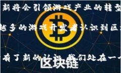 探索全球首款区块链游戏平台：2025必看新趋势！