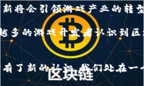 探索全球首款区块链游戏平台：2025必看新趋势！
区块链, 游戏, 数字资产, 创新科技/guanjianci

引言
近年来，区块链技术的迅猛发展不仅改变了金融行业的面貌，也逐渐渗透到了游戏产业。随着全球首款区块链游戏平台的问世，游戏爱好者们迎来了一个全新的时代。在这个崭新的平台上，玩家不仅可以享受游戏的乐趣，还能够通过数字资产的交易获得实际收益。本文将深入探讨这一创新平台的特点、优势以及对游戏产业的影响，这对于任何热爱科技和游戏的人来说，都是一个不容错过的机会。

一、全球首款区块链游戏平台的概述
全球首款区块链游戏平台，是以区块链技术为基础，旨在为玩家提供全新的游戏体验。通过去中心化的系统，玩家可以在平台上自由交易数字资产，享受更高的透明度和安全性。这一平台不仅限于传统的游戏功能，更加注重玩家之间的互动与社区建设。因此，玩家能够通过参与游戏和社区活动获得数字货币奖励，进一步促进了平台的活跃度。

二、区块链技术的优势
区块链技术具有去中心化、透明性和不可篡改性等特点，使得它在游戏领域中展现出独特的优势。
首先，去中心化的特性让玩家不再依赖传统的游戏公司，掌握了更大的自主权。他们可以自由地买卖自己拥有的游戏道具、角色和其他数字资产，而不再受限于公司设定的规则。这种自主性不仅增强了玩家的参与感，还提升了游戏的乐趣。
其次，透明性是区块链技术的另一大亮点。所有的交易记录都被存储在公共账本上，任何人都可以查看，这大大增加了游戏交易的信任度。因此，玩家在交易时不必担心遇到欺诈行为。
此外，由于区块链技术的不可篡改性，游戏数据的安全性得到了很大的保障，防止了数据被恶意篡改。这对游戏公正性和玩家的游戏体验都是极其重要的。

三、首款区块链游戏平台的特点
这款全球首个区块链游戏平台引入了一系列新颖的功能与服务，不仅满足玩家的需求，也吸引了开发者的眼球。
1. **数字资产交易**：在这个平台上，玩家可以将自己的游戏道具、角色等数字资产进行交易。所有交易过程都是实时的，完全依赖于区块链网络，确保了交易的安全与透明。
2. **去中心化治理**：玩家不仅是参与者，更是平台的治理者。平台允许玩家通过投票机制参与决策，譬如开发新游戏、设置新的游戏规则等，真正实现了“玩家至上”的理念。
3. **丰富的社区功能**：平台设有专门的社区板块，玩家可以在这里分享自己的游戏经验、进行交流、结识志同道合的好友。在这种互动中，不仅增强了玩家的粘性，也促进了平台的不断发展。
4. **收益模式**：玩家在游戏中获得的数字资产可以通过交易获得实际收益。这种收益模式吸引了大量玩家的参与，有效提升了平台的活跃度。

四、市场反响与未来展望
随着首款区块链游戏平台的推出，市场上已经产生了积极的反响。许多玩家对去中心化的交易方式表现出了极大的兴趣，而开发者们也开始关注这一新的创作平台。许多人认为，这一创新将会引领游戏产业的转型，未来的游戏将更加注重玩家的参与和收益。
然而，尽管市场反响热烈，但挑战亦不容小觑。例如，区块链技术的普及仍需时间，玩家对数字资产的认知和接受程度各有不同。因此，在进一步推广平台时，需要进行更多的教育与宣传。
展望未来，这一平台有望不断发展并推出更多创新功能。例如，结合虚拟现实（VR）和增强现实（AR）技术的游戏，将为玩家提供更加沉浸式的体验，从而吸引更多玩家的加入。而随着越来越多的游戏开发者认识到区块链的优势，未来可能会涌现出更多类似的创新平台，推动游戏行业的全面变革。

五、结语
总之，全球首款区块链游戏平台不仅仅是一个游戏娱乐平台，它是一场关于游戏、科技与经济的革命。它让我们看到了未来游戏行业的无限可能性，更让玩家对游戏的参与感和收益体验有了新的认识。我们处在一个快速变化的时代，因此，想要紧跟潮流，立刻关注这款新兴平台，将是每一个游戏爱好者的最佳选择。
