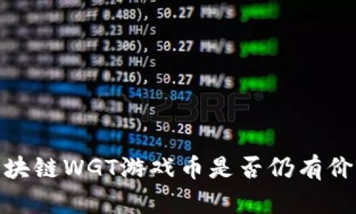 2025必看：区块链WGT游戏币是否仍有价值？立即了解！