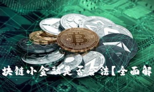 2025必看：区块链小金融是否合法？全面解析与未来展望