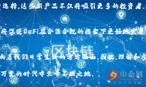   2025必看：区块链在分布式金融中的应用与未来趋势 / 

 guanjianci 区块链, 分布式金融, DeFi, 数字货币 /guanjianci 

引言
近年来，区块链技术的发展如雨后春笋，已经渗透到各行各业，其中分布式金融（DeFi）作为最为引人注目的应用之一，正在逐渐改变传统金融的面貌。随着区块链技术的不断完善及金融市场的需求变化，DeFi有望在未来几年内迎来爆发式增长。本文将深入探讨区块链在分布式金融中的应用及其未来趋势，让我们一同展望2025年的金融新天地。

一、什么是分布式金融（DeFi）？
分布式金融（DeFi）指的是基于区块链技术，运用智能合约构建的去中心化金融系统。与传统金融体系相比，DeFi不依赖于中心化的机构（如银行、交易所等），而是通过去中心化的协议和平台，让用户能够在无需中介的情况下进行交易、借贷、投资等金融活动。因此，DeFi实现了金融服务的开放性、透明性和高效性。

二、区块链在DeFi中的核心作用
区块链技术为DeFi提供了基础设施，使其能够在几乎不受限制的情况下运作。具体而言，区块链在DeFi中的核心作用主要体现在以下几个方面：

1. 去中心化信任
区块链通过去中心化的账本技术，为用户提供透明且不可篡改的交易记录。这种去中心化的特性使得参与者不再需要信任中心化的金融机构，从而降低了潜在的信任风险。此外，智能合约的应用确保了交易的自动执行，从而进一步增强了交易的安全性和可靠性。

2. 提高金融服务的可达性
传统金融机构往往受到地域、经济和社会地位的限制，很多人无法获得基本的金融服务。而DeFi通过互联网平台，将金融服务拓展到全球用户。无论身处何地，只要有网络，用户就可以接入DeFi平台，进行交易和投资。这样的开放性，使得许多原本没有金融服务的地区和人群获得了更多的机会。

3. 降低交易成本
在传统金融体系中，交易过程往往涉及多个中介，造成了冗长的手续和高昂的费用。而在DeFi中，由于省去了中介，交易成本得到了显著降低。用户通过链上交易或使用去中心化交易所（DEX），能够以更低的费用完成交易，这在很大程度上提高了金融交易的效率和经济性。

三、当前DeFi的发展现状
目前，DeFi生态系统的构建已经取得了显著进展。基于以太坊（Ethereum）的许多项目如Uniswap、Aave、Compound等，已经成为了当前DeFi领域的先行者。这些平台为用户提供了去中心化交易、借贷、稳定币等多种服务，吸引了大量投资者参与。

然而，尽管DeFi在用户和资金的吸引力方面日渐增强，仍然面临诸多挑战。例如，安全性问题是DeFi发展过程中不可忽视的环节，随着项目数量的增加，智能合约漏洞和黑客攻击事件时有发生。此外，由于缺乏有效的监管，用户在进行DeFi交易时常常面临信息不对称的困境。

四、DeFi的未来趋势
展望未来，DeFi的潜力仍然不可估量，预计将在多个方面持续发展：

1. 传统金融与DeFi融合
随着DeFi的不断完善，传统金融机构也逐渐意识到这一新兴领域的潜力。一些银行和金融机构已经开始探索与DeFi的合作，将区块链技术融入自身的金融产品中。对于传统金融而言，与DeFi的结合不仅有助于提升服务效率，还能扩大客户群体。

2. 更强的安全性
在未来的DeFi平台中，安全性将成为开发者和用户关注的重点。随着技术的进步，智能合约审计工具和安全协议将不断完善，以减少黑客攻击和智能合约漏洞的风险。同时，用户教育的普及，也是提高DeFi平台安全性的一个重要环节。

3. 更丰富的金融产品
未来，DeFi将涌现出更多创新的金融产品和服务。例如，基于NFT（非同质化代币）的金融产品、基于链上数据的信用评级系统等，将极大丰富用户的投资选择。这些新产品不仅将吸引更多的投资者，还可能带来全新的金融理念和投资方式。

4. 全球区块链监管政策的完善
随着DeFi的快速发展，全球范围内的监管政策正在逐渐建立。各国政府开始关注DeFi的合规性问题，以保护投资者的利益。未来，随着监管政策的完善，将促使DeFi在合法合规的框架下更好地发展，为用户提供更为安全可靠的金融服务。

五、结论
区块链在分布式金融中的应用不仅为传统金融带来了颠覆，更为未来的金融生态系统提供了无限可能。2025年，DeFi将可能成为主流的金融趋势，影响着我们日常生活的方方面面。因此，理解和参与这一变革，将是每一个希望在未来金融世界中立足的人都必须面对的课题。

总之，区块链与DeFi的结合将历经曲折而不断前行，新的挑战和机遇将相继而至。在这场关于金融未来的变革中，唯有不断学习、适应变化，才能在瞬息万变的时代中立于不败之地。