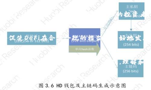   2025必看：区块链在分布式金融中的应用与未来趋势 / 

 guanjianci 区块链, 分布式金融, DeFi, 数字货币 /guanjianci 

引言
近年来，区块链技术的发展如雨后春笋，已经渗透到各行各业，其中分布式金融（DeFi）作为最为引人注目的应用之一，正在逐渐改变传统金融的面貌。随着区块链技术的不断完善及金融市场的需求变化，DeFi有望在未来几年内迎来爆发式增长。本文将深入探讨区块链在分布式金融中的应用及其未来趋势，让我们一同展望2025年的金融新天地。

一、什么是分布式金融（DeFi）？
分布式金融（DeFi）指的是基于区块链技术，运用智能合约构建的去中心化金融系统。与传统金融体系相比，DeFi不依赖于中心化的机构（如银行、交易所等），而是通过去中心化的协议和平台，让用户能够在无需中介的情况下进行交易、借贷、投资等金融活动。因此，DeFi实现了金融服务的开放性、透明性和高效性。

二、区块链在DeFi中的核心作用
区块链技术为DeFi提供了基础设施，使其能够在几乎不受限制的情况下运作。具体而言，区块链在DeFi中的核心作用主要体现在以下几个方面：

1. 去中心化信任
区块链通过去中心化的账本技术，为用户提供透明且不可篡改的交易记录。这种去中心化的特性使得参与者不再需要信任中心化的金融机构，从而降低了潜在的信任风险。此外，智能合约的应用确保了交易的自动执行，从而进一步增强了交易的安全性和可靠性。

2. 提高金融服务的可达性
传统金融机构往往受到地域、经济和社会地位的限制，很多人无法获得基本的金融服务。而DeFi通过互联网平台，将金融服务拓展到全球用户。无论身处何地，只要有网络，用户就可以接入DeFi平台，进行交易和投资。这样的开放性，使得许多原本没有金融服务的地区和人群获得了更多的机会。

3. 降低交易成本
在传统金融体系中，交易过程往往涉及多个中介，造成了冗长的手续和高昂的费用。而在DeFi中，由于省去了中介，交易成本得到了显著降低。用户通过链上交易或使用去中心化交易所（DEX），能够以更低的费用完成交易，这在很大程度上提高了金融交易的效率和经济性。

三、当前DeFi的发展现状
目前，DeFi生态系统的构建已经取得了显著进展。基于以太坊（Ethereum）的许多项目如Uniswap、Aave、Compound等，已经成为了当前DeFi领域的先行者。这些平台为用户提供了去中心化交易、借贷、稳定币等多种服务，吸引了大量投资者参与。

然而，尽管DeFi在用户和资金的吸引力方面日渐增强，仍然面临诸多挑战。例如，安全性问题是DeFi发展过程中不可忽视的环节，随着项目数量的增加，智能合约漏洞和黑客攻击事件时有发生。此外，由于缺乏有效的监管，用户在进行DeFi交易时常常面临信息不对称的困境。

四、DeFi的未来趋势
展望未来，DeFi的潜力仍然不可估量，预计将在多个方面持续发展：

1. 传统金融与DeFi融合
随着DeFi的不断完善，传统金融机构也逐渐意识到这一新兴领域的潜力。一些银行和金融机构已经开始探索与DeFi的合作，将区块链技术融入自身的金融产品中。对于传统金融而言，与DeFi的结合不仅有助于提升服务效率，还能扩大客户群体。

2. 更强的安全性
在未来的DeFi平台中，安全性将成为开发者和用户关注的重点。随着技术的进步，智能合约审计工具和安全协议将不断完善，以减少黑客攻击和智能合约漏洞的风险。同时，用户教育的普及，也是提高DeFi平台安全性的一个重要环节。

3. 更丰富的金融产品
未来，DeFi将涌现出更多创新的金融产品和服务。例如，基于NFT（非同质化代币）的金融产品、基于链上数据的信用评级系统等，将极大丰富用户的投资选择。这些新产品不仅将吸引更多的投资者，还可能带来全新的金融理念和投资方式。

4. 全球区块链监管政策的完善
随着DeFi的快速发展，全球范围内的监管政策正在逐渐建立。各国政府开始关注DeFi的合规性问题，以保护投资者的利益。未来，随着监管政策的完善，将促使DeFi在合法合规的框架下更好地发展，为用户提供更为安全可靠的金融服务。

五、结论
区块链在分布式金融中的应用不仅为传统金融带来了颠覆，更为未来的金融生态系统提供了无限可能。2025年，DeFi将可能成为主流的金融趋势，影响着我们日常生活的方方面面。因此，理解和参与这一变革，将是每一个希望在未来金融世界中立足的人都必须面对的课题。

总之，区块链与DeFi的结合将历经曲折而不断前行，新的挑战和机遇将相继而至。在这场关于金融未来的变革中，唯有不断学习、适应变化，才能在瞬息万变的时代中立于不败之地。