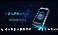 2025必看：中医世家区块链游戏——探索文化与科