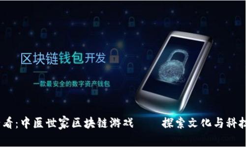 2025必看：中医世家区块链游戏——探索文化与科技的融合