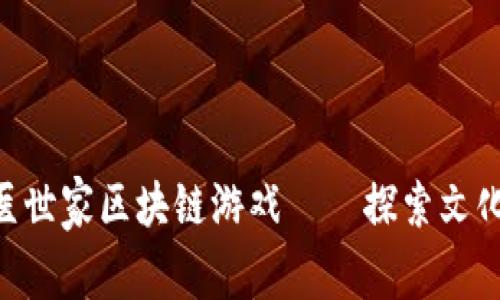 2025必看：中医世家区块链游戏——探索文化与科技的融合