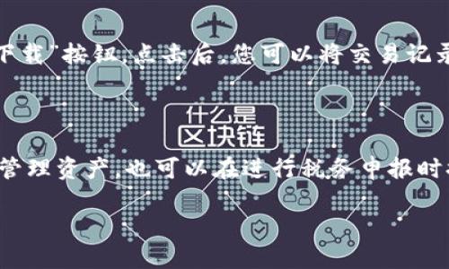 如何查看欧易的交易记录？

欧易作为一个热门的数字货币交易平台，用户在进行交易时自然会关注自己的交易记录。那么，如何查看这些记录呢？本文将详细为您解答，帮助您快速找到交易记录。

登录欧易账户

首先，您需要登录您的欧易账户。如果您还没有账号，可以先注册一个。在登录页面，输入您的邮箱或手机号码以及密码，然后点击“登录”按钮。

进入账户中心

成功登录后，您将会看到欧易的主界面。在页面的右上角，通常会有您的账户信息，您可以点击这里，进入账户中心。

查找交易记录选项

在账户中心，您会找到多个选项，其中包括“资产”、“交易记录”和“订单”等。请点击“交易记录”选项。

查看交易记录详情

进入“交易记录”页面后，您可以看到您的所有交易记录。这些记录通常会按时间排序，并包含如下信息：
ul
    li交易时间/li
    li交易对（例如 BTC/USDT）/li
    li交易类型（买入或卖出）/li
    li成交价格/li
    li交易数量/li
    li手续费/li
/ul

您可以通过筛选功能，选择特定时间段的交易记录，便于查看和管理。

导出交易记录

如果您需要保存交易记录，欧易还提供了导出功能。在交易记录页面，通常会有“导出”或“下载”按钮。点击后，您可以将交易记录以CSV格式下载到您的设备中，方便稍后查阅或进行数据分析。

总结

以上就是查看欧易交易记录的简单步骤。定期查看您的交易记录，不仅可以帮助您更好地管理资产，也可以在进行税务申报时提供必要的凭证。如果您有其他问题，可以随时参考欧易的帮助中心或联系客服寻求帮助。

希望这些信息能够帮助到您，让您的交易更加顺利！