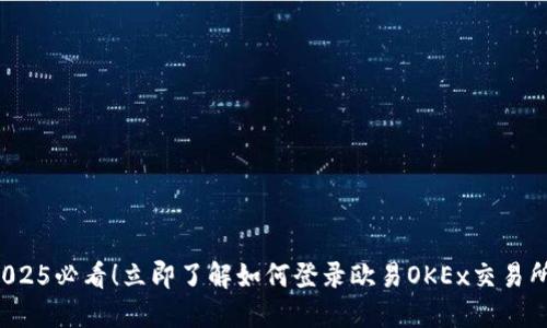 2025必看！立即了解如何登录欧易OKEx交易所！