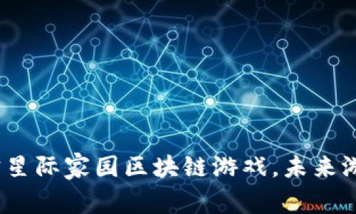 2025必看：苏宁星际家园区块链游戏，未来游戏的新风向标！