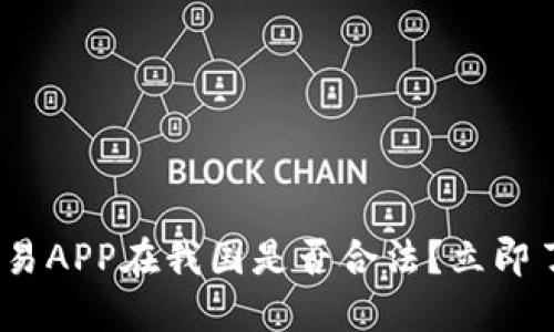 2025必看：欧易APP在我国是否合法？立即了解最新动态！