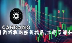 2025必看：区块链游戏搬砖赚钱指南，立即了解如