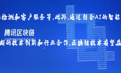 区块链技术在金融领域的革命性应用：2025必看！

区块链,金融,应用,2025/guanjianci

引言：区块链技术的崛起
在当今快速发展的科技时代，区块链技术作为一个革命性的创新，正在重新定义金融行业的运作模式。随着2025年的临近，越来越多的金融机构和公司意识到区块链技术在提升透明度、安全性和效率方面的巨大潜力。因此，了解区块链在金融领域的具体应用，尤其是在瞬息万变的市场环境中，显得尤为重要。

一、区块链的基本概念
区块链是一种去中心化的分布式账本技术，能够实时记录和存储各类交易信息。与传统的中央化系统相比，区块链通过密码学保护数据的完整性和安全性，使每一笔交易都无法修改且可追溯。因此，金融领域正是这种技术应用的沃土。

二、区块链在金融领域的应用
在金融行业中，区块链技术的应用场景多种多样。以下是一些关键的用例：

h41. 跨境支付/h4
传统的跨境支付方式通常涉及高昂的手续费和较长的处理时间。而通过区块链技术，金融机构可以实现快速、低成本的跨境支付。例如，RippleNet就是一个基于区块链的支付网络，可以在几秒钟内完成交易。这种高效的支付解决方案不仅提升了客户体验，也加强了全球经济的互联互通。

h42. 证券交易/h4
证券交易历来受到复杂手续的制约，然而，区块链技术的引入，使得证券的发行和交易更加透明、安全。通过智能合约，能自动执行交易，保证交易双方的权益，降低交易的风险。此外，初始代币发行（ICO）和证券型代币发行（STO）为企业融资提供了新的渠道，也为投资者开辟了更广阔的投资选择。

h43. 供应链金融/h4
区块链在供应链金融中也发挥着重要作用。通过区块链，供应链中的每一个环节都能实时共享信息，极大提升了透明度。例如，贷款机构可以通过区块链跟踪商品的流动，从而更精准地评估借款企业的信用风险。这种透明性和实时性有助于降低坏账率，促进金融机构与企业之间的信任。

h44. 数字身份认证/h4
在金融服务中，身份认证是关键的一步。通过区块链技术，用户可以拥有自己的数字身份，而这一身份的管理权完全掌握在自己手中。这样的系统不仅能降低身份盗用风险，还能够提高客户在进行各种金融交易时的便捷性和安全性。

三、区块链在金融行业面临的挑战
虽然区块链技术在金融行业展现出众多优势，但其推广和应用仍面临着一些挑战。

h41. 法规壁垒/h4
各国对区块链和加密货币的监管政策尚处于不断发展之中，这为企业的合规运营带来了挑战。不同国家的法律法规差异，可能导致跨国金融业务的复杂化。在这样的背景下，企业在进行区块链项目时，需要密切关注法律法规的变化，并确保自身的合规性。

h42. 技术局限/h4
虽然区块链技术具有很大的潜力，但在当前技术水平下，许多解决方案仍然存在性能瓶颈。例如，交易速度、网络吞吐量等问题尚未得到完全解决。因此，金融机构需要在区块链的选择和设计上更加谨慎，以确保其技术能够满足业务需求。

h43. 市场接受度/h4
市场对区块链技术的接受度参差不齐。一方面，许多传统金融机构对新技术持观望态度，另一方面，部分企业对区块链的实际应用存在疑虑。这种接受度的差异可能会影响区块链技术的普及和应用。因此，加强对区块链知识的普及和宣传，是促进金融行业应用区块链的必要措施。

四、未来展望：区块链与金融的深度融合
展望未来，随着技术的不断进步，区块链与金融行业的深度融合将成为必然趋势。我们可以预见，以下几个方面可能会成为重点发展方向：

h41. 去中心化金融（DeFi）的崛起/h4
去中心化金融，是利用区块链技术，在没有传统中介的情况下，为用户提供金融服务的模式。DeFi的出现，正在逐步颠覆传统金融体系，使每个人都能平等地参与到金融活动中。这种趋势将大大提升金融服务的普惠性。

h42. 数字货币的发展/h4
去年以来，全球范围内对央行数字货币（CBDC）的探索越来越深入。各国中央银行正在研究如何利用区块链技术发行和管理数字货币，以满足日益增长的数字经济需求。数字货币不仅具有便捷的支付功能，还能在一定程度上提升货币政策的有效性。

h43. 人工智能与区块链的结合/h4
未来，人工智能和区块链的结合将为金融行业带来更多的创新应用。例如，人工智能可以通过分析区块链上的数据，帮助金融机构进行风险评估、欺诈检测和客户服务等。此外，通过结合AI的智能合约，可以实现更加灵活和高效的自动化交易。

结论：迎接区块链时代的金融革命
综上所述，区块链技术在金融领域的应用正逐渐深入人心，未来更将带来一场深刻的变革。尽管我们在推广和应用过程中仍面临多重挑战，但通过不断的技术创新和行业合作，区块链技术有望在金融服务中占据更加核心的地位。因此，无论是金融机构、科技企业，还是相关政策制定者，都应积极关注和参与这一革命性的创新，以实现共同发展。

在2025年即将到来之际，区块链概念正日渐成为金融行业中的热词，我们必须抓住这一时代机遇，共同迈向更加透明、高效和安全的金融未来。