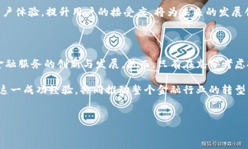 区块链与苏宁金融的合作前景分析

近年来，区块链技术以其去中心化、透明和安全的特点，迅速在全球范围内引起了广泛关注。特别是在金融领域，区块链被视为一种颠覆传统金融体系的技术。与此同时，苏宁金融作为国内知名的综合性金融服务平台，其在金融科技领域的探索也日益受到关注。那么，区块链与苏宁金融之间是否存在合作的可能性呢？这将是我们在本文中探讨的重点。

区块链的基本概念和应用场景

区块链是一种分布式账本技术，其核心在于通过加密算法和共识机制，确保数据的不可篡改和透明性。这种技术最初应用于比特币等加密货币，但随着技术的发展，其应用场景已经扩展到了供应链管理、身份认证、智能合约、金融服务等多个领域。

在金融领域，区块链可以实现实时结算、降低交易成本、提高透明度。例如，区块链技术可以用来构建去中心化的支付网络，使人们能够更加便捷地进行跨境支付。同时，通过区块链技术，用户的交易记录将被永久保存且无法更改，这在加强反欺诈和合规性方面起到了重要作用。

苏宁金融概况及其技术创新

苏宁金融作为苏宁控股集团旗下的金融科技公司，在金融服务领域提供各类产品，包括消费金融、保险、理财、支付等。凭借其强大的线上线下资源，苏宁金融能够为用户提供便捷的金融服务体验。

近年来，苏宁金融始终关注科技创新，尤其是在人工智能、云计算和大数据分析等前沿科技领域。通过这些技术的应用，苏宁金融不断产品设计，提升用户体验，增强市场竞争力。而区块链技术的引入，将为其产品和服务的安全性、透明度和效率带来新的提升。

区块链与苏宁金融的潜在合作领域

结合当前区块链的发展趋势和苏宁金融的业务需求，我们可以列举出几个可能的合作领域：

ul
    listrong区块链支付系统/strong：苏宁金融可以探讨构建基于区块链的支付系统，这样不仅可以降低支付成本，还可以支付流程，提高结算效率。/li
    listrong供应链金融/strong：区块链技术在供应链金融中可以发挥重要作用，通过建立透明的交易记录，帮助供应链各方实时了解资金流动，增强信任度。/li
    listrong个人信用管理/strong：使用区块链技术，可以建立去中心化的个人信用管理体系，有效地解决信贷数据孤岛问题，提升信贷审批的效率和准确性。/li
    listrong保险理赔服务/strong：基于区块链的智能合约可以在保险理赔中自动执行，提高理赔效率，同时降低保险欺诈行为的发生概率。/li
/ul

合作带来的挑战与机遇

尽管区块链与苏宁金融的合作前景广阔，但在这一过程中也面临着一定的挑战。首先，区块链技术本身仍在不断发展，其应用的成熟度和稳定性还有待验证。此外，如何将区块链技术与现有的金融系统无缝对接，也是一项技术挑战。

在合规方面，区块链的去中心化特点可能与现行的金融监管体系存在冲突，这就需要在政策层面进行探索。此外，技术的成熟与市场的接受度也存在一定的时间差，因此，在推进区块链应用的同时，苏宁金融需要保持灵活的战略，以应对市场变化。

然而，面对这些挑战，苏宁金融也能够通过与区块链技术公司的合作，借助他们的专业知识和经验，共同推动项目的进展。同时，通过持续的市场教育和用户体验，提升用户的接受度，将为未来的发展创造良好的条件。

结论

综合来看，区块链与苏宁金融的合作在未来仍然有着广阔的前景。通过有效的技术应用和良好的管理策略，双方能够共同探索金融科技的新机遇，推动金融服务的创新与发展。然而，只有在充分考虑技术成熟度、市场需求和合规风险的情况下，才能够实现合作的成功落地。

因此，随着区块链技术的不断发展，我们期待苏宁金融能够在这一领域取得新的突破，不断为用户创造更高的价值。同时，也希望其他金融机构能够借鉴这一成功经验，共同推动整个金融行业的转型与创新。

区块链,苏宁金融,金融科技,支付系统/guanjianci
2025必看：区块链与苏宁金融的合作前景分析，抓住未来金融机会！