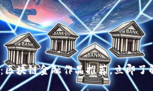 2025必看：区块链金融作品推荐，立即了解未来趋势