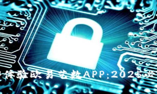 思考一个的，加入时间敏感词汇：立即体验欧易艺数APP：2025必看数字艺术平台，点燃你的创作灵感！