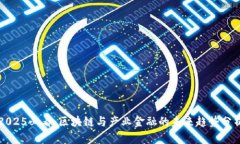 2025必看：区块链与产业金融的未来趋势分析