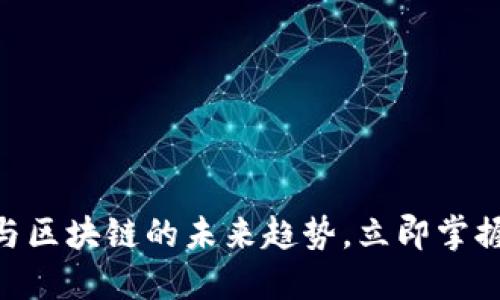 2025必看：碳金融与区块链的未来趋势，立即掌握环保与投资新机遇