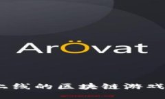2025必看：即将上线的区块链游戏公测时间大揭秘