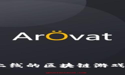 2025必看：即将上线的区块链游戏公测时间大揭秘！