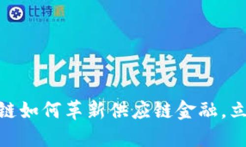 2025必看：区块链如何革新供应链金融，立即了解未来商机