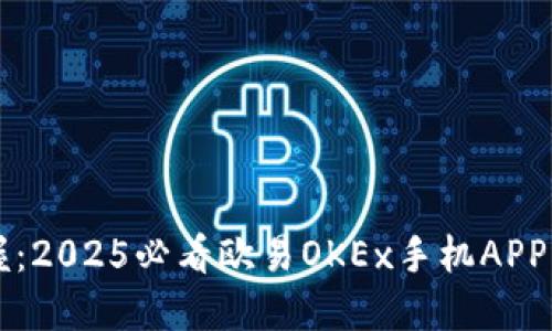 立即掌握：2025必看欧易OKEx手机APP操作指南
