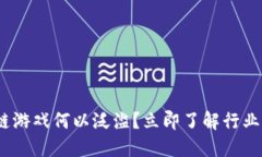2025必看：区块链游戏何以泛滥？立即了解行业现