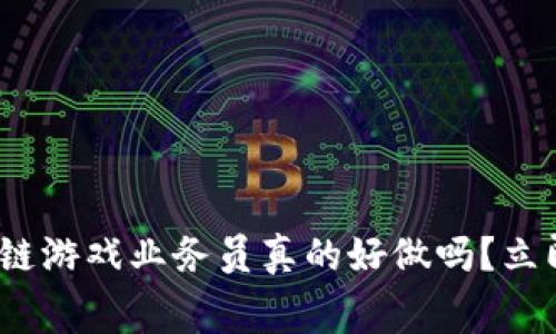 2025必看：区块链游戏业务员真的好做吗？立即了解行业内幕！