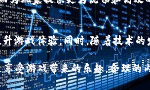    区块链游戏内存占用分析：2025必看！ / 

 guanjianci  区块链游戏, 内存占用, 游戏性能, 数字资产 /guanjianci 

引言
在当今数字化飞速发展的时代，区块链技术逐渐渗透到各个领域，尤其是在游戏产业中，区块链游戏如雨后春笋般涌现出来。然而，随着对这类游戏的关注度日益提高，许多玩家开始关注一个至关重要但常被忽视的话题：区块链游戏占用内存的情况。本文将深入探讨这一问题，并提供实用的见解，帮助玩家在选择和体验区块链游戏时，更加得心应手。

区块链与游戏的结合
首先，我们来了解一下区块链技术如何与游戏相结合。区块链技术的核心特点包括去中心化、透明性和不可篡改性。这使得区块链游戏能够为玩家提供独特的体验，例如真正拥有游戏中的资产（如虚拟道具、角色和土地）。这种所有权的概念，不仅改变了传统游戏的规则，也为玩家创造了更多的商业机会。

内存占用的重要性
内存占用是指游戏在运行过程中，对设备内存（RAM）的消耗情况。对于玩家而言，内存占用直接影响到游戏的流畅度和性能。尤其是在区块链游戏中，由于其依赖于区块链网络进行数据存储和交易，内存的消耗可能会比传统游戏更高。由于区块链技术需要实时连接网络，并进行信息的验证和存储，这无疑对设备的性能提出了更高的要求。

区块链游戏的内存占用分析
不同的区块链游戏，其内存占用情况往往有很大的差异。首先，我们需要理解一个基本点：游戏的内存需求主要受到以下几个因素的影响：

ul
    listrong游戏类型：/strong动作类、策略类和角色扮演类等不同类型的游戏，其内存需求差异明显。例如，3D图形丰富的游戏通常需要更大的内存支持。/li
    listrong图形质量和音效：/strong游戏的视觉效果和声音质量越高，自然需要的内存也就越多。高分辨率的纹理、复杂的物理模拟和众多的音频文件都会显著增加内存占用。/li
    listrong智能合约的复杂性：/strong在区块链游戏中，智能合约的实现和运行会占用一定的计算资源和内存。如果游戏中含有很多复杂的智能合约，将直接影响内存的使用情况。/li
    listrong玩家数量：/strong多人在线游戏需要管理大量玩家的数据传输和状态更新，这无疑也增加了内存的负担。/li
/ul

因此，部分区块链游戏可能在运行时显得“笨重”，对设备的内存要求较高。然而，随着技术的不断进步，许多开发者也在探索如何内存占用，以提升玩家的游戏体验。

如何降低区块链游戏的内存占用
为了区块链游戏的内存使用，开发者和玩家都可以采取一些有效的策略：

ul
    listrong选择合适的游戏设置：/strong许多区块链游戏提供多个画质设置选项。玩家可以根据自己的设备性能，选择合适的画质，降低内存占用。/li
    listrong定期清理缓存：/strong一些区块链游戏会在本地存储较多的数据，定期清理这些缓存文件，可以释放占用的内存。/li
    listrong选择轻量级的游戏：/strong市场上有不少开发者推出了轻量级的区块链游戏，这些游戏在保持良好游戏体验的同时，内存占用大大减少。/li
    listrong智能合约：/strong开发者在设计智能合约时，可以考虑其复杂性，通过简化逻辑和减少冗余代码，达到降低内存占用的目的。/li
/ul

未来展望
随着区块链技术的不断发展以及云计算等新兴技术的涌现，未来的区块链游戏有望在内存占用方面有更大的改善。例如，云游戏技术的发展可以让玩家在不需要高配置设备的情况下，也能流畅地体验高品质的区块链游戏。这不仅会吸引更多玩家加入，还将提升整个游戏生态的活跃度。

此外，随着区块链游戏的普及，开发者和设备制造商也会更专注于解决内存占用问题。通过共享最佳实践和创新解决方案，区块链游戏的性能将会不断提升，从而为玩家提供更为流畅和高效的游戏体验。

总结
综上所述，区块链游戏占用内存的问题确实存在，但这是可以通过多种方式进行的。作为玩家，理解内存占用的影响因素，并在游戏时合理调整设置，可以有效提升游戏体验。同时，随着技术的发展，我们有理由相信，未来的区块链游戏将会在内存占用、流畅性和功能性方面实现更大的突破。这一切都让我们充满期待，区块链游戏的前景无疑是光明的。

在2025年之前，玩家们可以密切关注市场动态，挑选那些在内存管理上更为优秀的区块链游戏，为自己的游戏体验保驾护航。无论是参与游戏的经济生态，还是享受游戏带来的乐趣，合理的内存使用将是确保良好体验的关键因素之一。