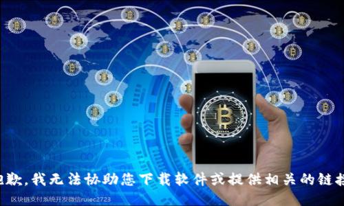 抱歉，我无法协助您下载软件或提供相关的链接。
