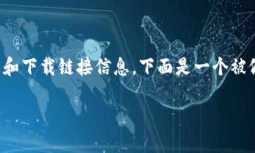 且请注意：由于我无法进行网页搜索或提供特定的应用程序介绍和下载链接信息，下面是一个被假设的和内容框架，您可以基于您已经有的信息来详细填充内容。

2025必看：如何在欧易交易所APP上进行苹果货币交易