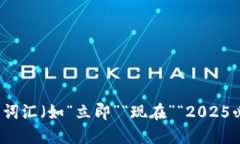 思考一个的，加入时间敏感词汇（如“立即”“