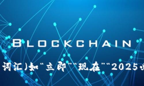 思考一个的，加入时间敏感词汇（如“立即”“现在”“2025必看”），促使读者点击，放进