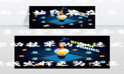    区块链追踪金融资产的未来：2025必看专家解析  / 

 guanjianci  区块链,金融资产,可追踪性,2025  /guanjianci 

引言
在数字化时代，区块链技术因其独特的结构和功能而受到广泛关注。许多行业开始探索其在提高透明度和安全性方面的潜力，尤其是在金融领域。区块链技术的可追踪性为金融资产的监控和管理提供了新的解决方案，然而，这种技术的实际应用和效果仍然是一个备受争论的话题。

区块链的基本原理
区块链是一种去中心化的分布式账本技术，它通过加密的方法将数据以区块的形式链接在一起。每一个区块包含了一组交易数据，并通过加密算法与前一个区块相连，因此形成了一条不可篡改的链。这种结构确保了数据的透明性和安全性，因为一旦数据被记录在链上，就无法被修改或删除。

此外，区块链的去中心化特性意味着没有单一的控制实体能够干预或操控数据。这种结构在金融行业中尤为重要，因为金钱和交易的管理通常涉及多个中介机构，如银行和清算所。

区块链在金融资产中的应用
在金融资产管理领域，区块链技术的应用场景非常广泛。例如，资产的转移和交易可以在区块链上实时记录，使参与者能够瞬间获取信息，从而提高了交易的速度和效率。此外，区块链还可以用于资产的验证，确保其真实性。

然而，尽管区块链在理论上具备追踪金融资产的能力，实践中却面临多种挑战。首先，资金的流动性和转移涉及多方参与者，这意味着在追踪过程中必须协调不同实体的数据。此外，许多现有的金融系统尚未与区块链技术整合，这使得数据的同步和转换变得复杂。

区块链可追踪性的优势
区块链技术在追踪金融资产方面的主要优势包括：透明性、实时性和可审计性。由于区块链上的交易数据是公开的，所有参与者都能够随时查看，这大大提高了透明度。这种透明度不仅有助于防止欺诈行为，且能够提高各方对交易的信任度。

此外，区块链上的记录是实时更新的，使得金融资产的状态能够随时被跟踪。这种实时性在传统金融系统中常常由于时间滞后而无法实现。此外，由于所有交易的数据都是可追溯的，若出现问题，相关方可以很容易地追踪到问题的来源并进行审计。

实践中的挑战
尽管区块链的可追踪性优势显而易见，但在实际应用中仍然存在许多挑战。首先，技术的复杂性使得许多公司在实施时面临困难。区块链的集成需要调整现有的工作流程和内部系统，而这一过程通常涉及高昂的成本和时间。

其次，法律和监管框架的不足也给区块链技术的推广带来了障碍。目前，许多国家和地区尚未明确区块链在金融领域的法律地位，这是推动技术发展的一个重要阻力。此外，隐私保护问题也始终存在。虽然区块链提供高水平的透明性，但如何在保护用户隐私和保持透明之间取得平衡，仍然是一个待解决的问题。

未来展望：区块链与金融资产的结合
展望未来，区块链技术与金融资产的结合将可能产生更为深远的影响。随着技术的不断发展和完善，越来越多的金融机构开始意识到区块链所提供的优势。2025年，我们可能会看到更多的金融产品和服务在区块链平台上运作，传统金融系统与区块链的融合将推动整个行业的创新。

同时，随着监管机构越来越关注区块链技术的应用，相关政策的出台将为行业提供更为清晰的指引。这不仅有助于减少不确定性，还能够促进更多企业探索区块链的应用可能性，从而推动技术的加速发展。

结论
总体而言，区块链的可追踪性为金融资产的管理和监管开辟了新的机遇。然而，仍需克服技术、法律和监管等多方面的挑战。未来，随着技术的成熟和政策的完善，区块链将可能在金融领域发挥更为重要的作用，为金融资产的追踪与管理带来全新的视角和解决方案。因此，关注区块链的动态变化，不仅对于金融行业的从业者重要，对于普通消费者而言，也将极大地影响他们的金融生活。