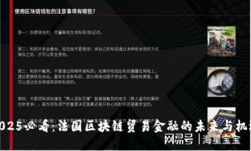 2025必看：法国区块链贸易金融的未来与机遇