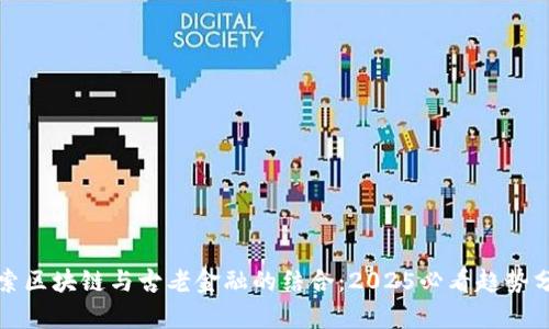 探索区块链与古老金融的结合：2025必看趋势分析