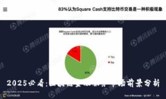 2025必看：区块链金融服务市场前景分析