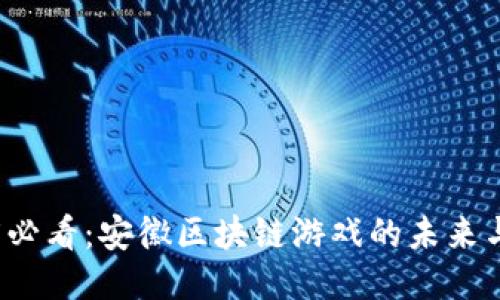 2025必看：安徽区块链游戏的未来与创新